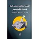 الاوامر الطاقية لجذب المال لنيوتن الكونديسي