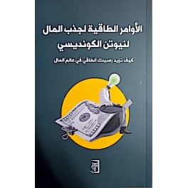 الاوامر الطاقية لجذب المال لنيوتن الكونديسي