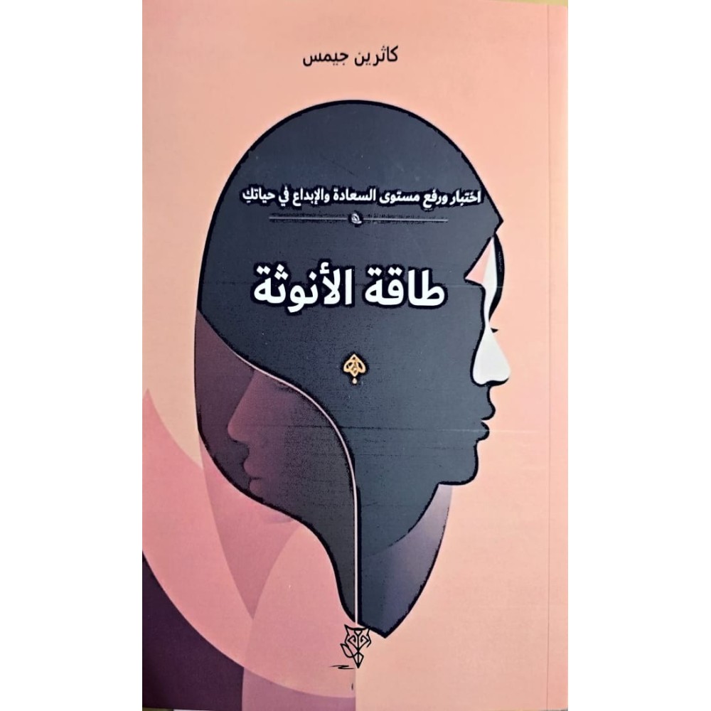 طاقة الأنوثة