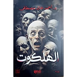 الهلكوت