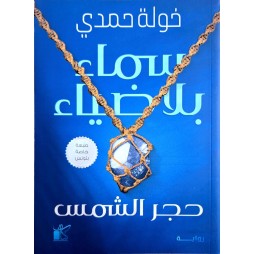 سماء بلا ضياء