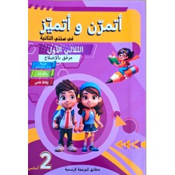 اتمرن و اتميز سنة 2 ثلاثي 1