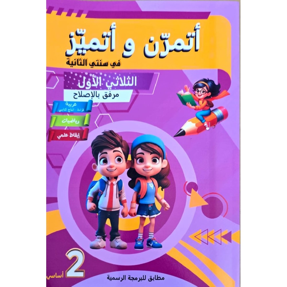 اتمرن و اتميز سنة 2 ثلاثي 1