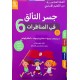 جسر التألق في المناظرات سنة 6