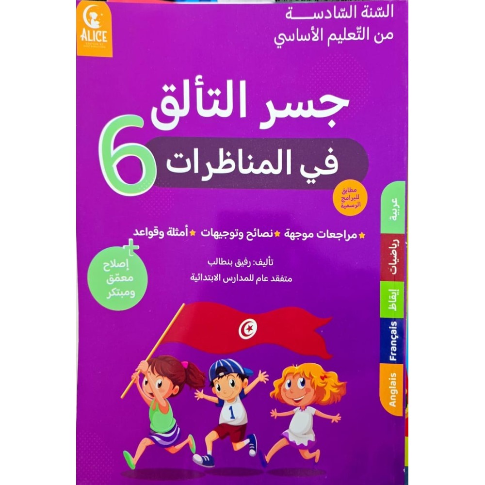 جسر التألق في المناظرات سنة 6