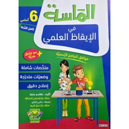 الماسة في الايقاظ العلمي السنة السادسة