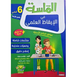 الماسة في الايقاظ العلمي السنة السادسة