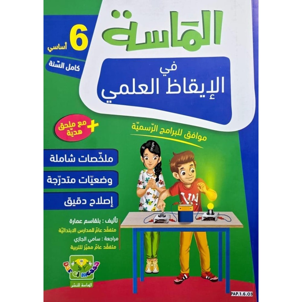 الماسة في الايقاظ العلمي السنة السادسة