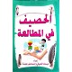 الحصيف في المطالعة تقديم القصة