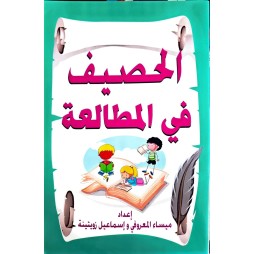 الحصيف في المطالعة تقديم القصة