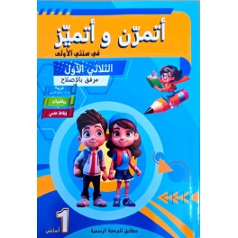 اتمرن و اتميز سنة 1 ثلاثي 1