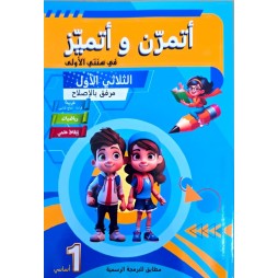 اتمرن و اتميز سنة 1 ثلاثي 1