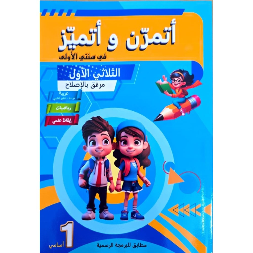 اتمرن و اتميز سنة 1 ثلاثي 1