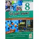 العلوم الفيزيائية لتلاميذ السنة الثامنة أساسي COLLECTION PILOTE