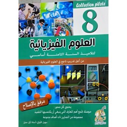 العلوم الفيزيائية لتلاميذ السنة الثامنة أساسي COLLECTION PILOTE