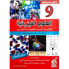 العلوم الفيزيائية لتلاميذ السنة التاسعة أساسي COLLECTION PILOTE