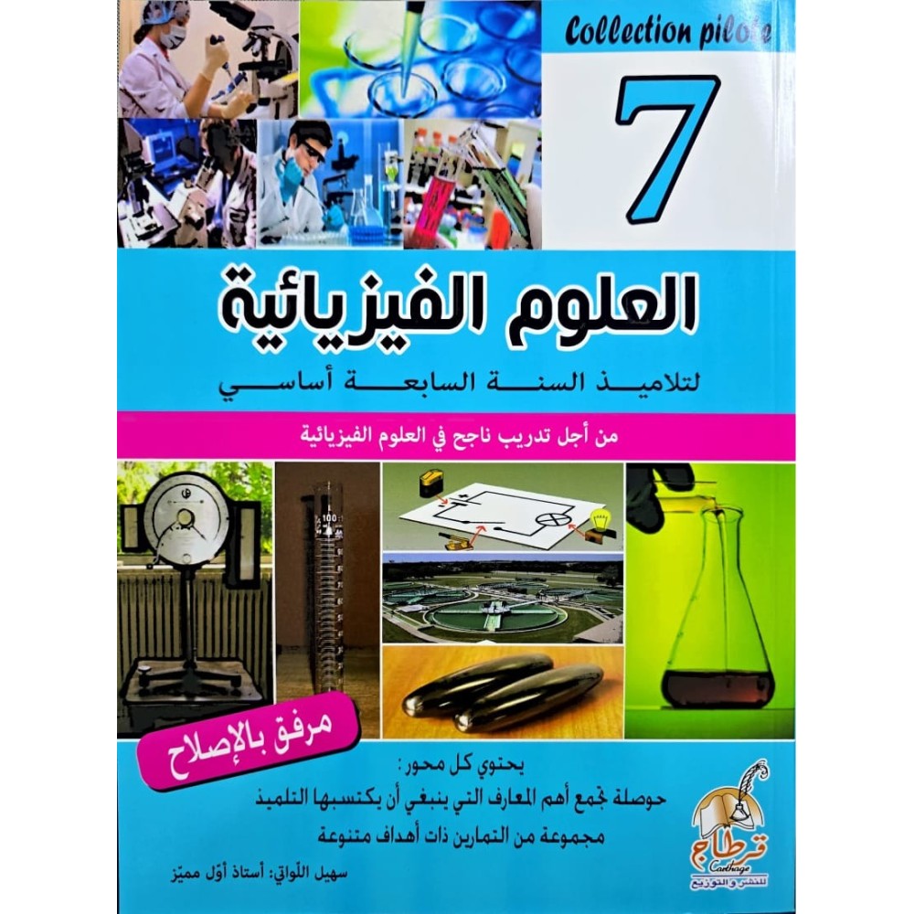 العلوم الفيزيائية لتلاميذ السنة السابعة أساسي COLLECTION PILOTE