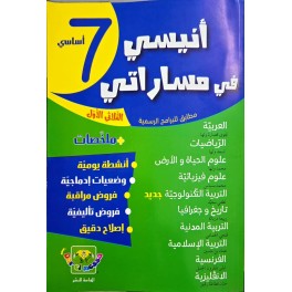 انيسي في مساراتي الثلاثي الأول السنة السابعة