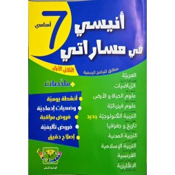 انيسي في مساراتي الثلاثي الأول السنة السابعة