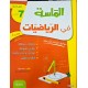 الماسة في الرياضيات سنة سابعة