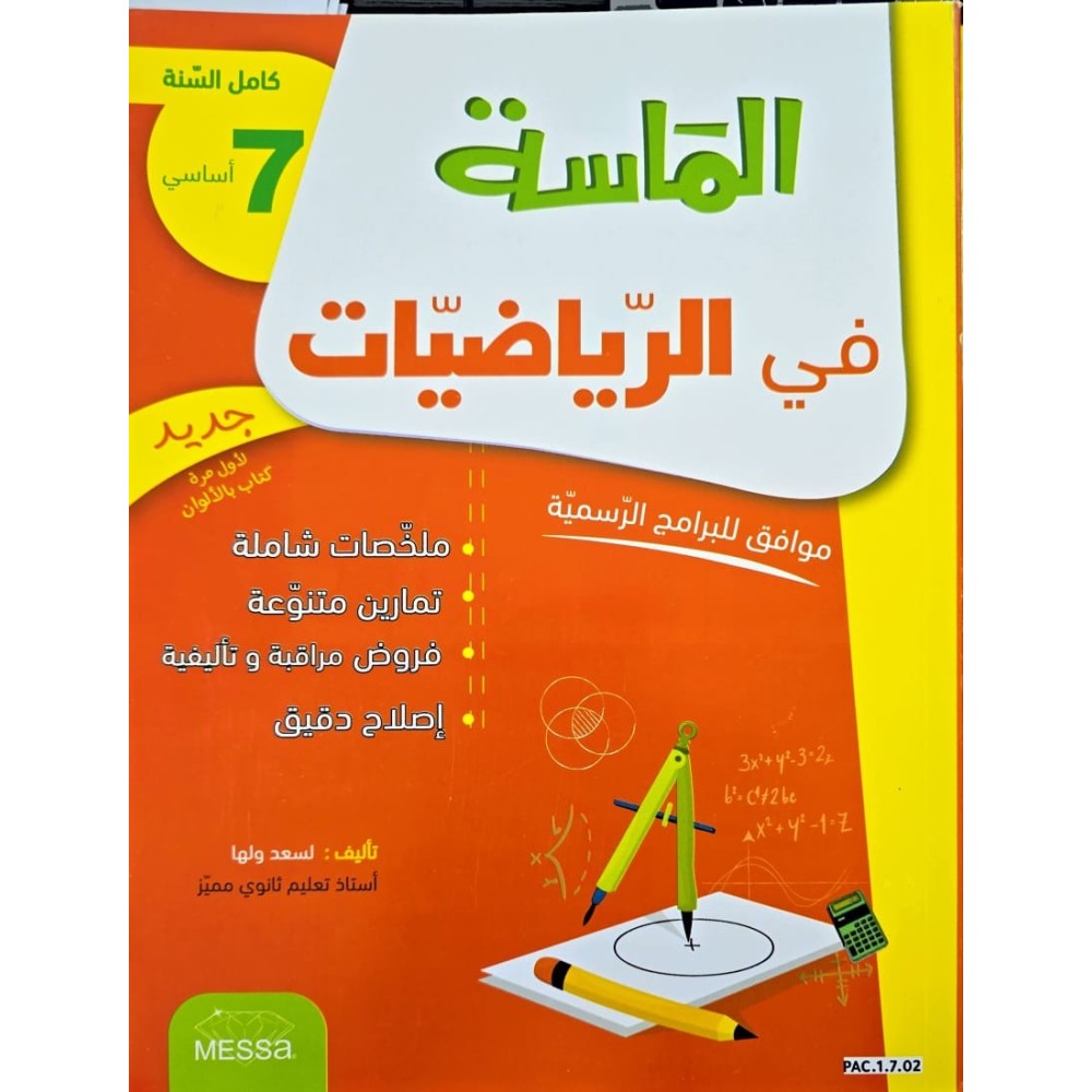 الماسة في الرياضيات سنة سابعة