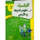الماسة في علوم الحياة والأرض سنة سابعة