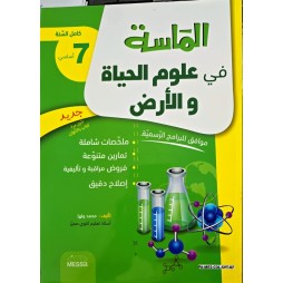 الماسة في علوم الحياة والأرض سنة سابعة