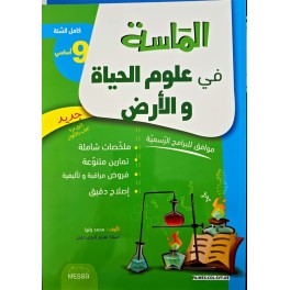 الماسة في علوم الحياة والأرض السنة التاسعة