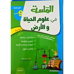 الماسة في علوم الحياة والأرض السنة التاسعة