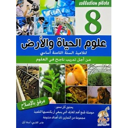علوم الحياة والأرض لتلاميذ السنة الثامنة COLLECTION PILOTE