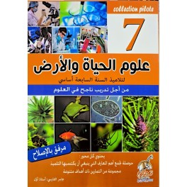 علوم الحياة والأرض لتلاميذ السنة السابعة COLLECTION PILOTE