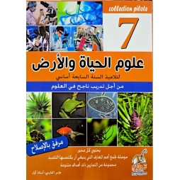 علوم الحياة والأرض لتلاميذ السنة السابعة COLLECTION PILOTE