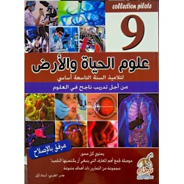 علوم الحياة والأرض لتلاميذ السنة التاسعة COLLECTION PILOTE