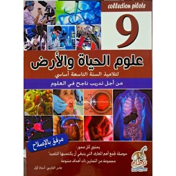 علوم الحياة والأرض لتلاميذ السنة التاسعة COLLECTION PILOTE
