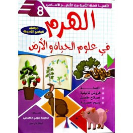 الهرم في علوم الحياة والارض السنة الثامنة