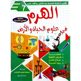 الهرم في علوم الحياة والارض السنة السابعة