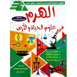 الهرم في علوم الحياة والارض السنة السابعة
