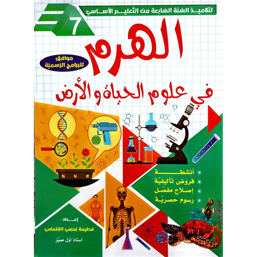 الهرم في علوم الحياة والارض السنة السابعة