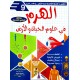 الهرم في علوم الحياة والارض السنة التاسعة