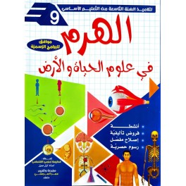 الهرم في علوم الحياة والارض السنة التاسعة