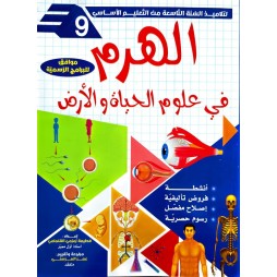 الهرم في علوم الحياة والارض السنة التاسعة