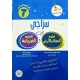 سراجي في علوم الحياة والأرض والعلوم الفيزيائية لتلاميذ السنة السابعة
