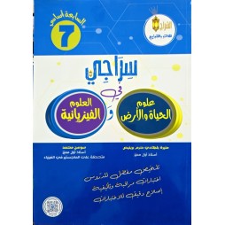 سراجي في علوم الحياة والأرض والعلوم الفيزيائية لتلاميذ السنة السابعة