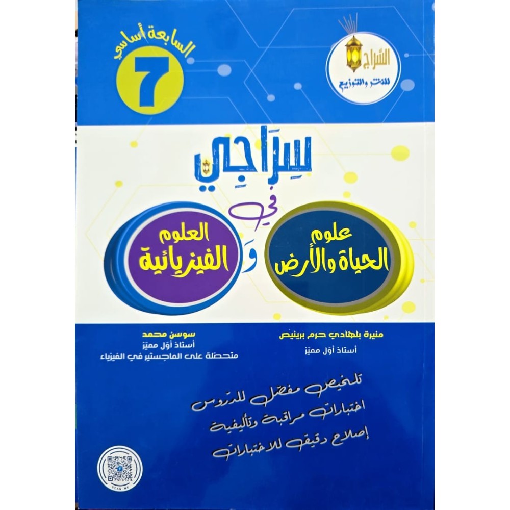 سراجي في علوم الحياة والأرض والعلوم الفيزيائية لتلاميذ السنة السابعة
