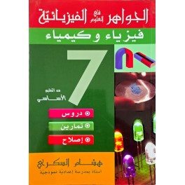 الجواهر في العلوم الفيزيائية السنة السابعة