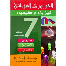 الجواهر في العلوم الفيزيائية السنة السابعة