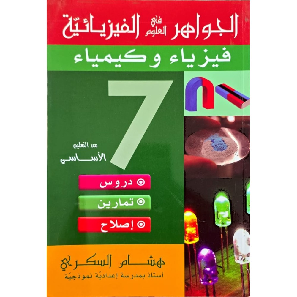 الجواهر في العلوم الفيزيائية السنة السابعة