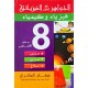 الجواهر في العلوم الفيزيائية السنة الثامنة