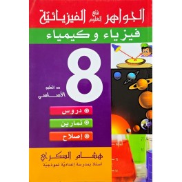 الجواهر في العلوم الفيزيائية السنة الثامنة