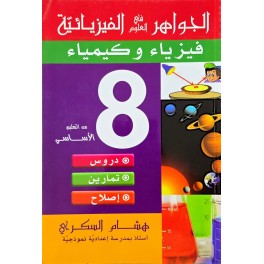 الجواهر في العلوم الفيزيائية السنة الثامنة
